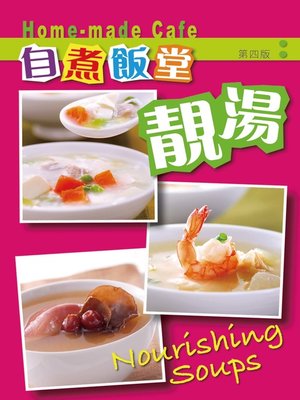 cover image of 自煮飯堂~靚湯（第四版）